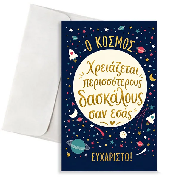 Κάρτα για Δάσκαλο – Ο Κόσμος Χρειάζεται Δασκάλους σαν Εσάς