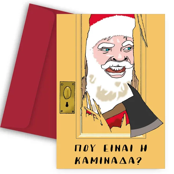 Χριστουγεννιάτικη χιουμοριστική Κάρτα - Η Καμινάδα?