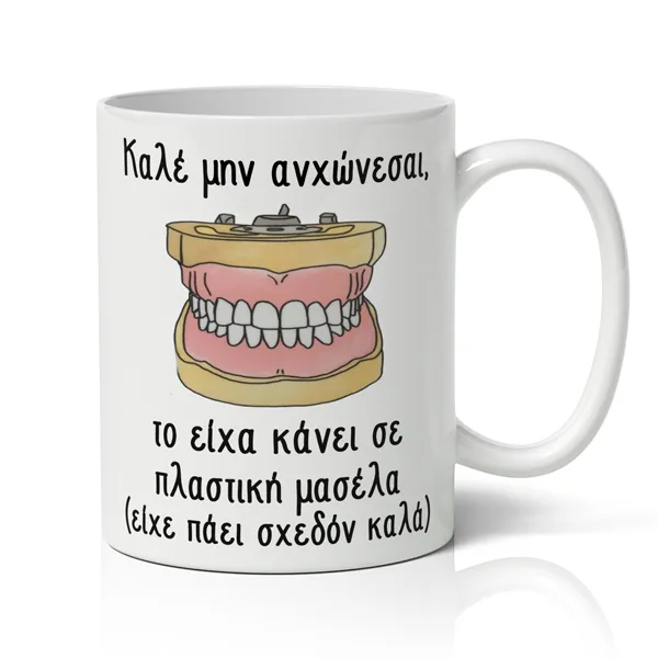 Κούπα Για Γιατρό - Καλέ Μην Αγχώνεσαι