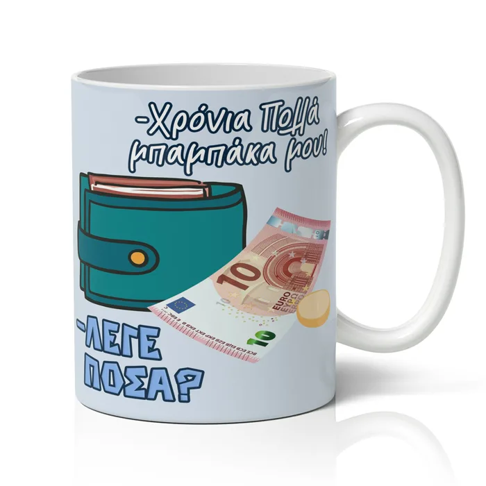 Κούπα για Μπαμπά - Πορτοφόλι
