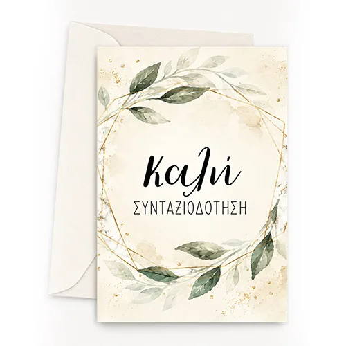 Ευχετήρια Κάρτα - Καλή Συνταξιοδότηση