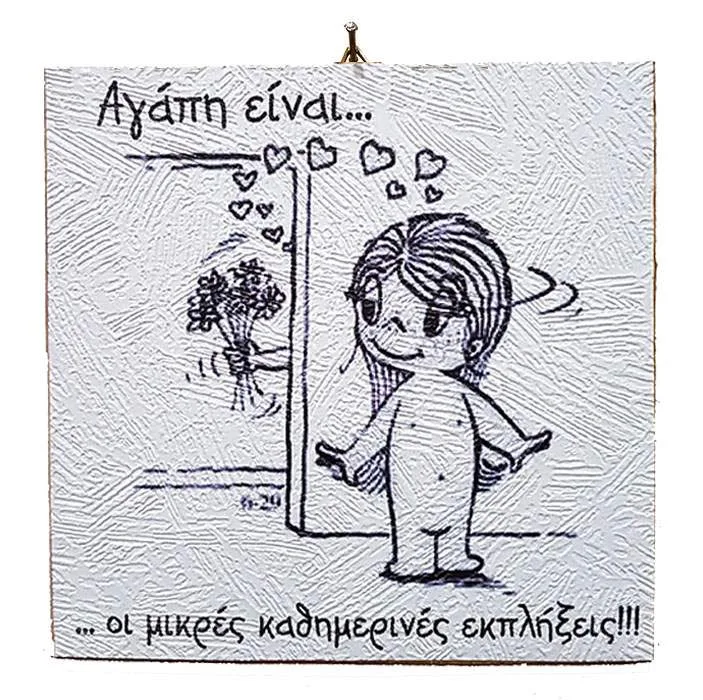 Διακοσμητικό Vintage καδράκι 'Αγάπη είναι...' 1