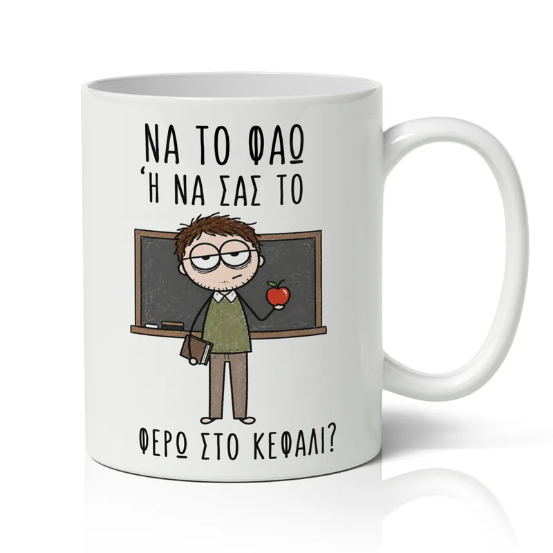 Κούπα για Δάσκαλο – Αστείο Μήνυμα