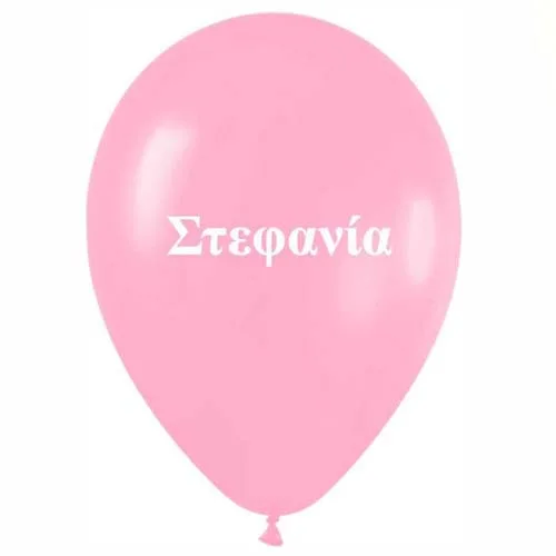 Μπαλόνι τυπωμένο όνομα - Στεφανία (25 τεμ)