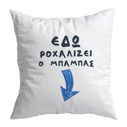 Μαξιλάρι - Εδώ ροχαλίζει ο Μπαμπάς