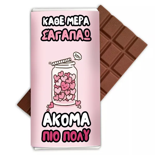 Σοκολάτα Aγάπης - Κάθε Μέρα Πιο Πολύ