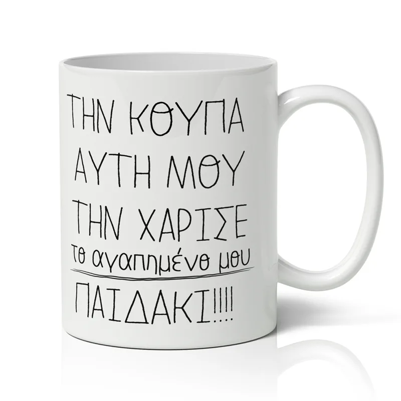 Κούπα για μαμά - Αγαπημένο Παιδάκι