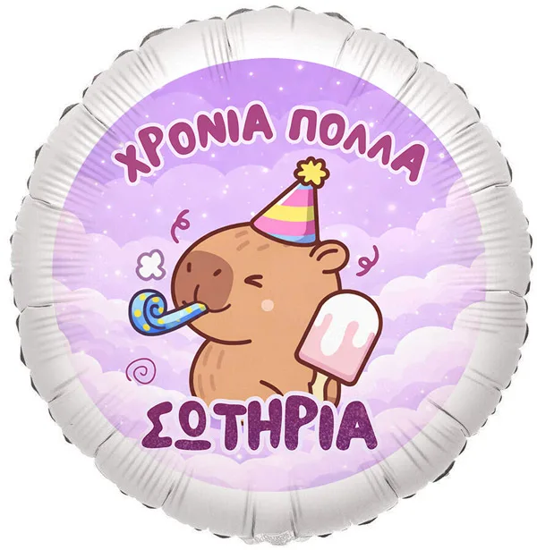 18" Μπαλόνι Foil Tυπωμένο Capybara Στρογγυλό