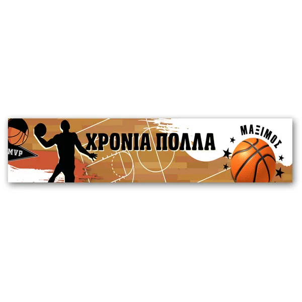 Banner με μήνυμα Μπάσκετ 1,30m