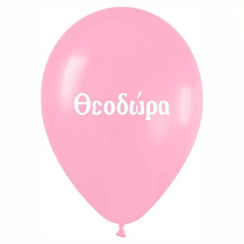 Μπαλόνι τυπωμένο όνομα - Θεοδώρα (25 τεμ)