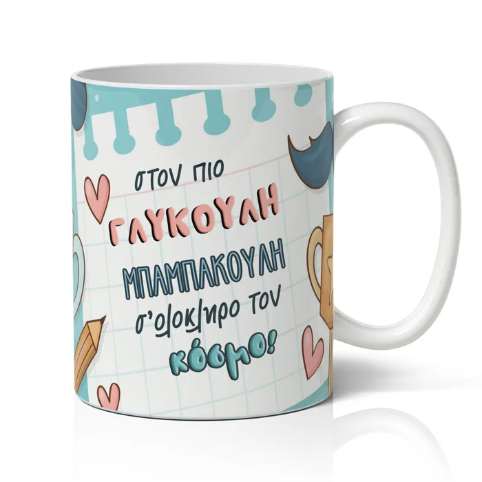 Κούπα για Μπαμπά - Μπαμπακούλη