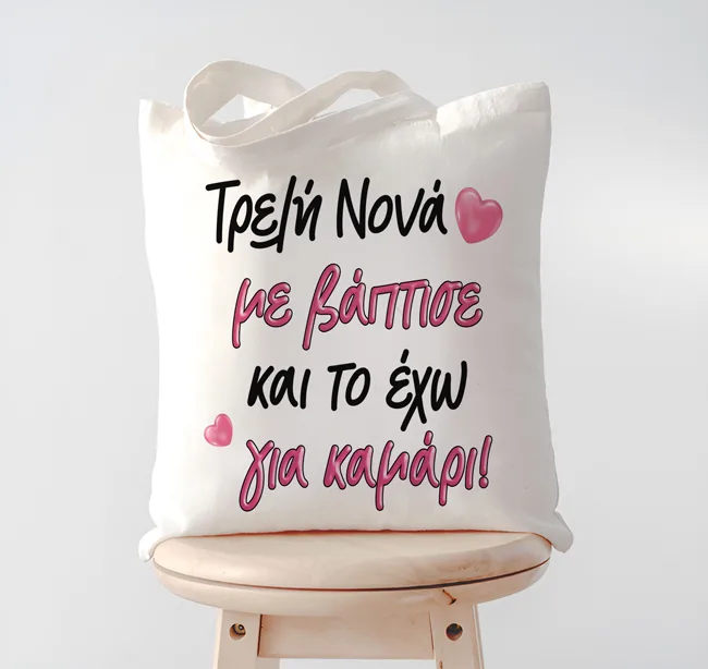 Τσάντα Τρελή Νονά