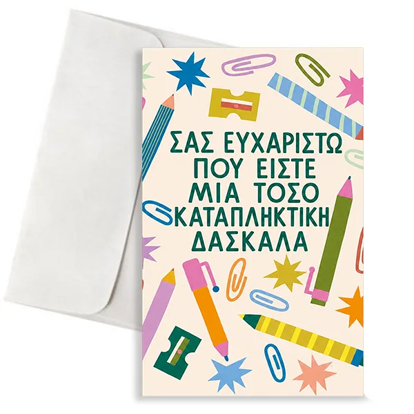 Κάρτα για Δασκάλα - Καταπληκτική Δασκάλα