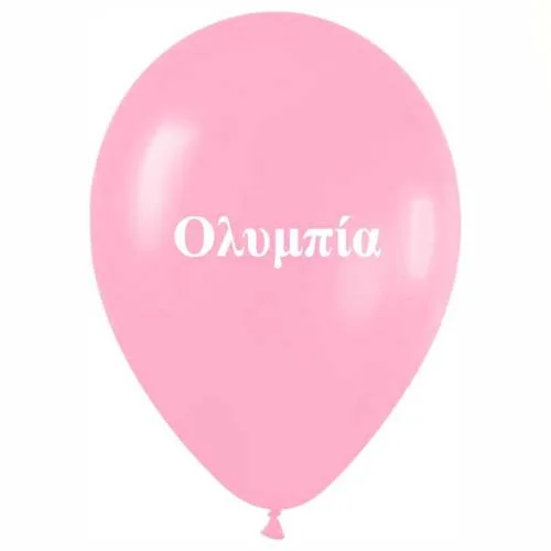 Μπαλόνι τυπωμένο όνομα - Ολυμπία (25 τεμ)