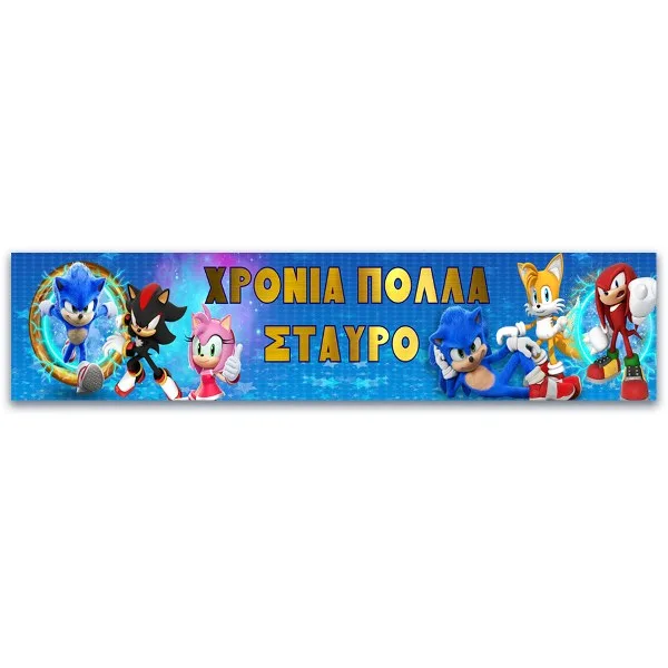 Banner με μήνυμα Sonic 1,30m