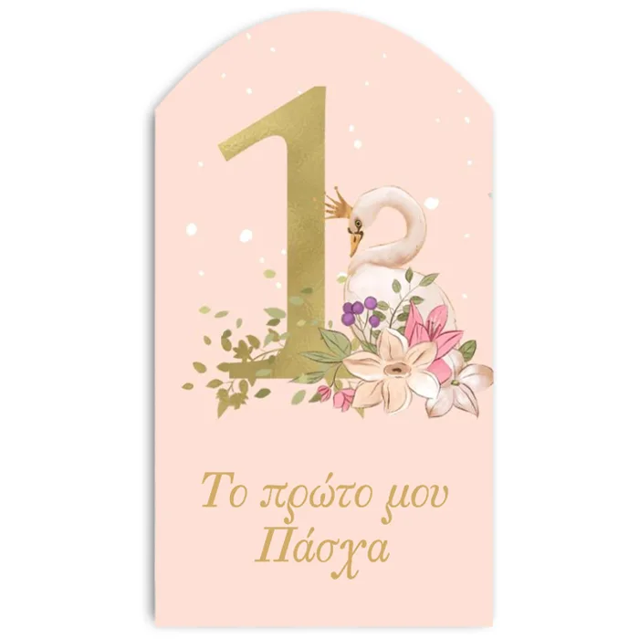 Ξύλινο διακοσμητικό "Το 1 μου Πάσχα"