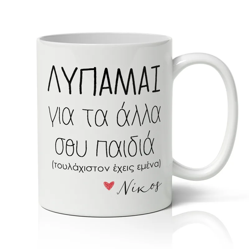 Κούπα για μαμά με όνομα - Τουλάχιστον Έχεις Εμένα