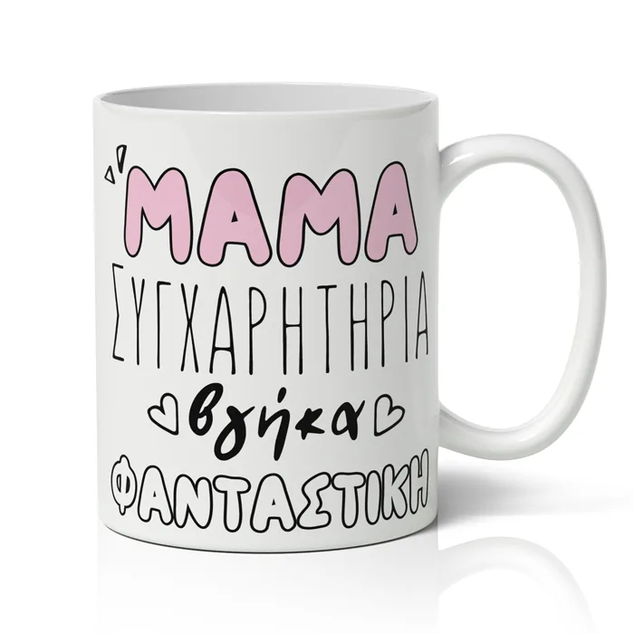 Κούπα Μαμά Συγχαρητήρια