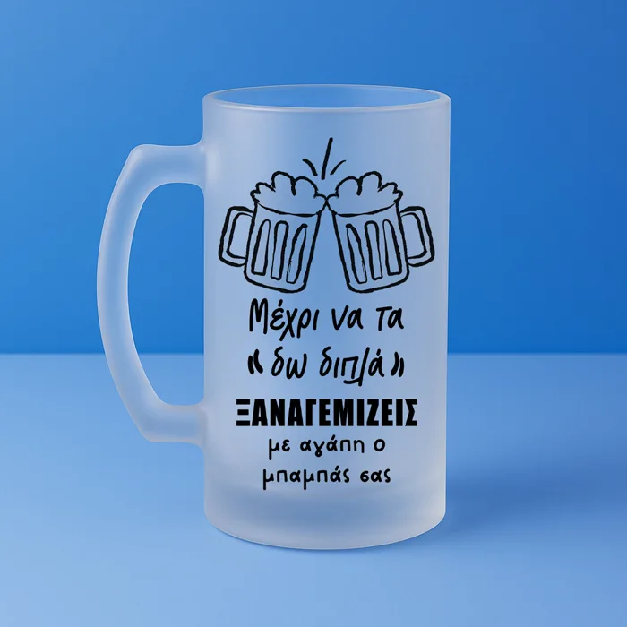 Ποτήρι Μπύρας - Με Αγάπη Ο Μπαμπάς Σας