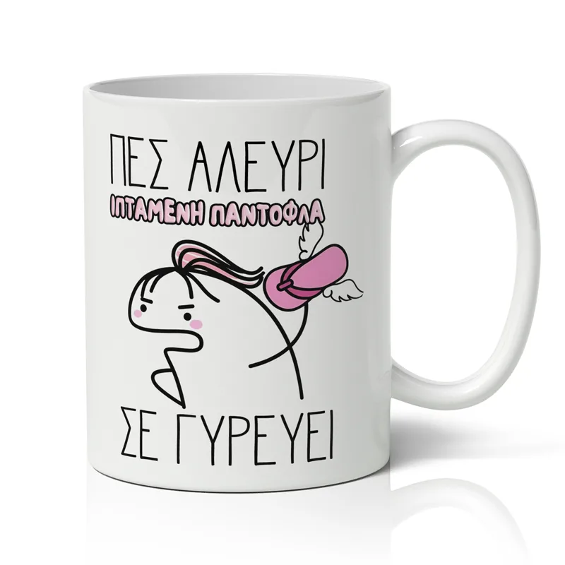 Κούπα - Πες Αλεύρι Ιπτάμενη Παντόφλα σε Γυρεύει