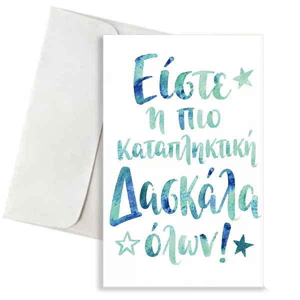 Κάρτα για Δασκάλα – Καταπληκτική Δασκάλα