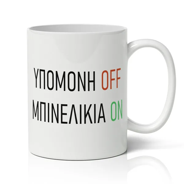 Κούπα – Υπομονή Off – Μπινέλικια On