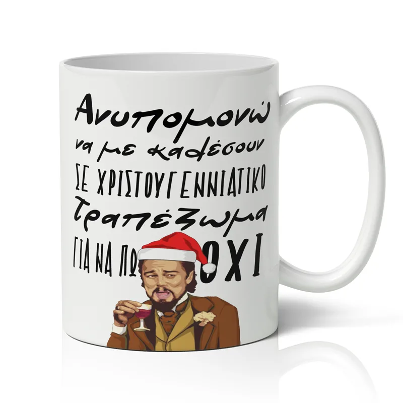 Κούπα Χριστουγεννιάτικη Χιουμοριστική - Τραπέζωμα