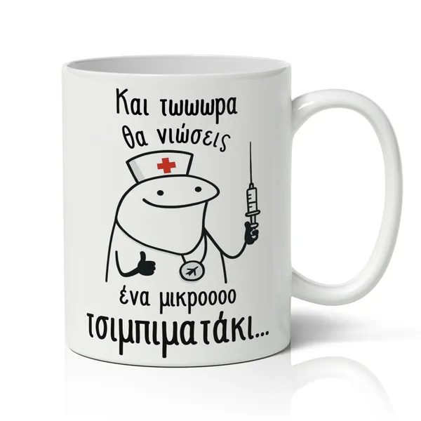 Κούπα Για Γιατρό - 'Ενα Μικρό Τσιμπιματάκι