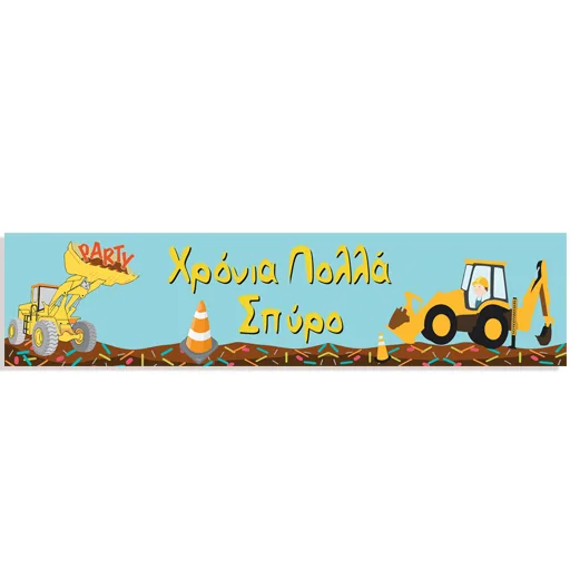 Banner Under Construction με μήνυμα 1,30m