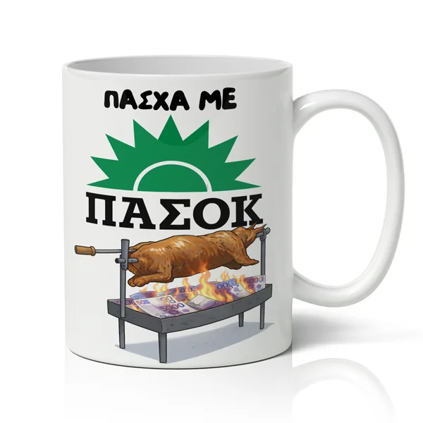 Κούπα Πασχαλινή - Πάσχα Με Πασόκ