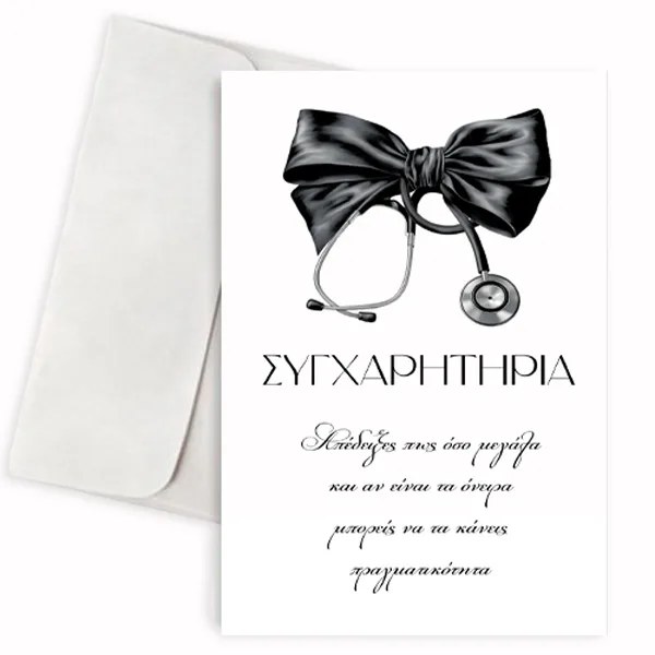 Κάρτα Αποφοίτησης - Στηθοσκόπιο