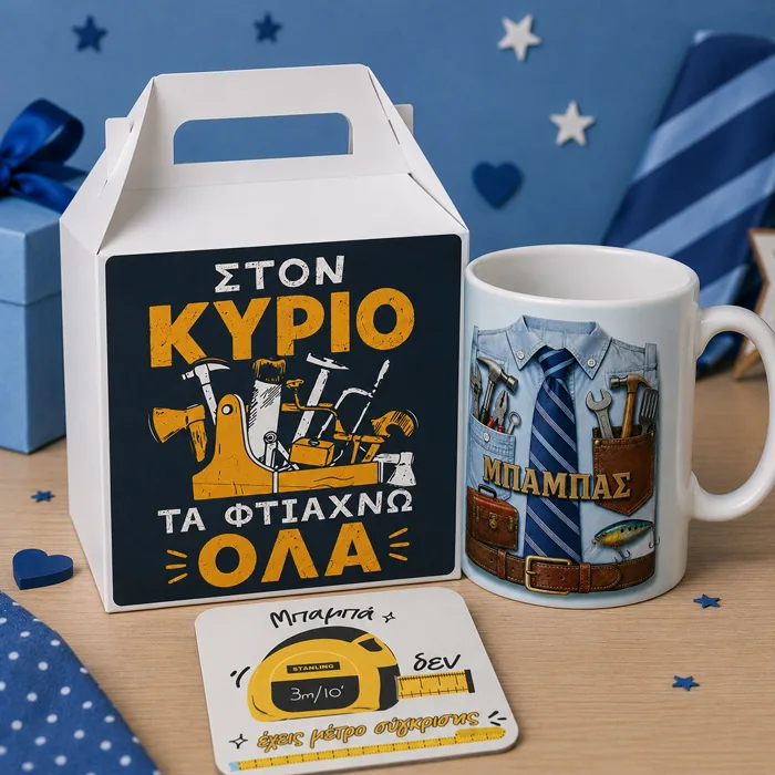 Κουτί Δώρου για Μπαμπά - Πολυεργαλείο