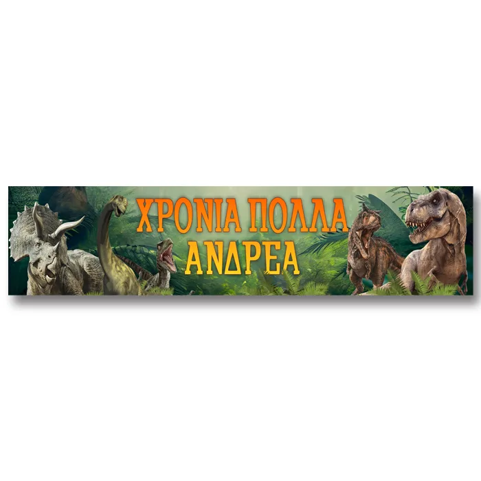 Banner με μήνυμα - Jurassic World