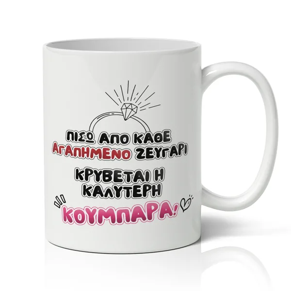 Κούπα για Κουμπάρα - Η Καλύτερη Κουμπάρα