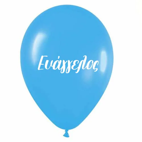 Μπαλόνι τυπωμένο όνομα - Ευάγγελος (25 τεμ)