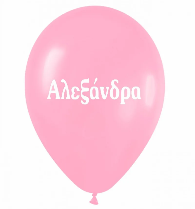 Μπαλόνι τυπωμένο όνομα - Αλεξάνδρα (25 τεμ)