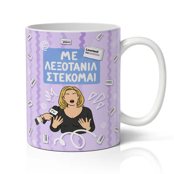 Κούπα - Με Λεξοτανίλ Στέκομαι