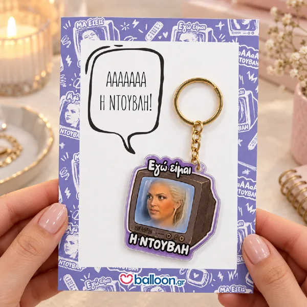 Αστείο Μπρελόκ - Ντούβλη