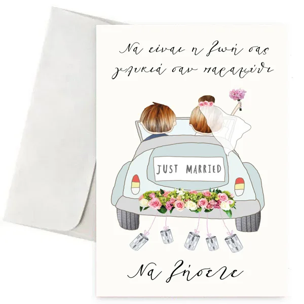 Ευχετήρια Κάρτα - Just married