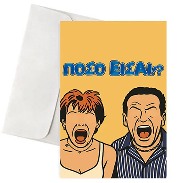 Ευχετήρια Χιουμοριστική Κάρτα - "Πόσο Είσαι?"
