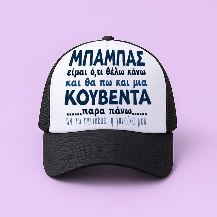 Καπέλο Τζόκεϊ - Μπαμπάς Είμαι Ότι θέλω Κάνω