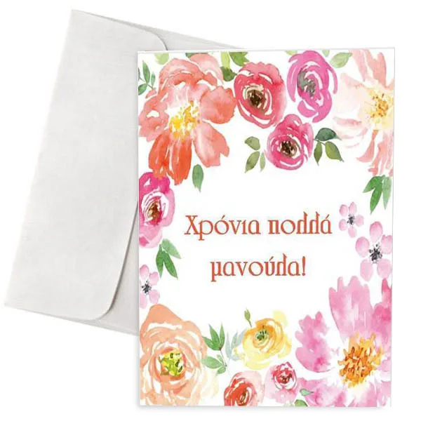 Κάρτα για τη Μαμά "Χρόνια Πολλά Μανούλα"