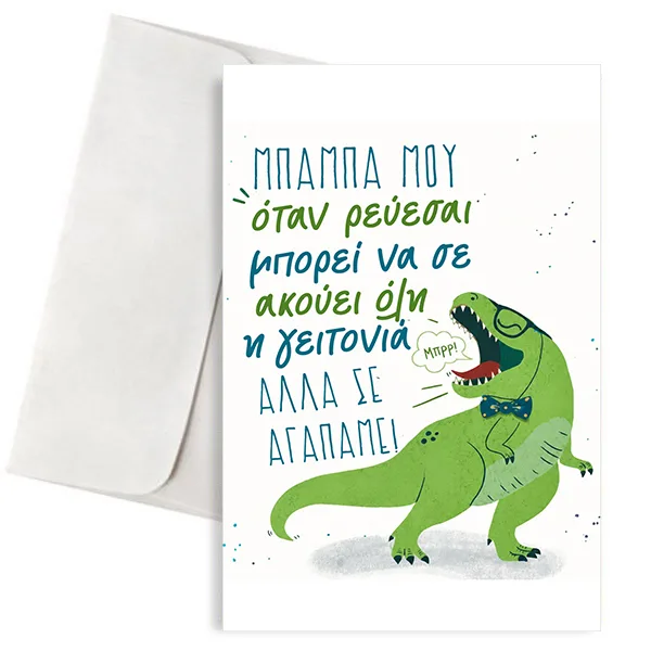 Ευχετήρια Κάρτα για Μπαμπά – Δεινόσαυρος