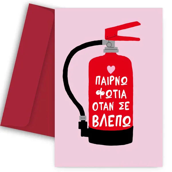 Κάρτα Βαλεντίνου - Παίρνω Φωτιά