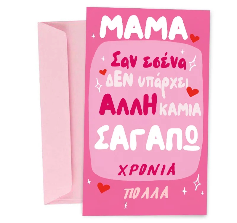 Ευχετήρια Κάρτα Μαμά Σαν Εσένα Καμιά