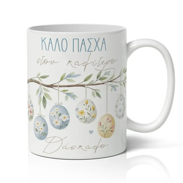 Κούπα Πασχαλινή - Στον Καλύτερο Δάσκαλο