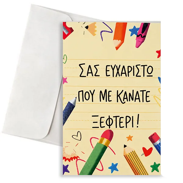 Κάρτα για Δάσκαλο/α – Με Κάνατε Ξεφτέρι