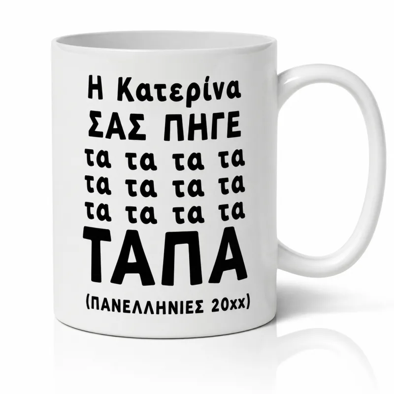 Κούπα Με Όνομα Πανελλήνιες - Τάπα