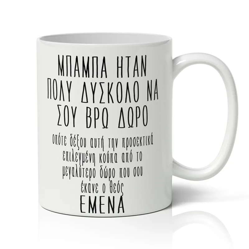 Κούπα για Μπαμπά - Χιουμοριστική