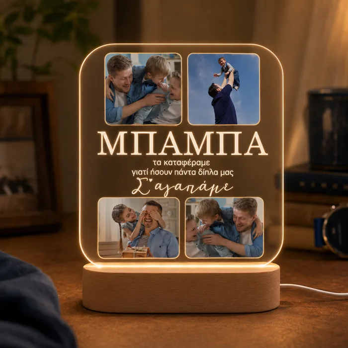 Φωτιστικό LED για Μπαμπά – Σ’ Αγαπάμε